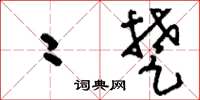 刘少英二楚草书怎么写