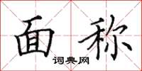 田英章面称楷书怎么写