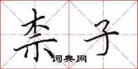 田英章柰子楷书怎么写