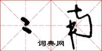 刘少英二南草书怎么写