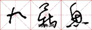 刘少英九鼎鱼草书怎么写