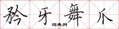 田英章矜牙舞爪楷书怎么写
