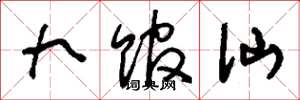 刘少英九馆仙草书怎么写