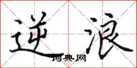 田英章逆浪楷书怎么写