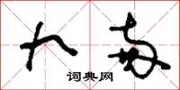 刘少英九两草书怎么写
