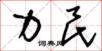 刘少英力民草书怎么写