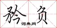 田英章矜负楷书怎么写