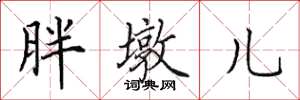 田英章胖墩儿楷书怎么写