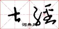 刘少英七经草书怎么写