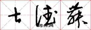 刘少英七德舞草书怎么写