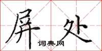 田英章屏处楷书怎么写