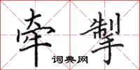 田英章牵掣楷书怎么写
