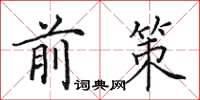 田英章前策楷书怎么写