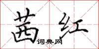 田英章茜红楷书怎么写