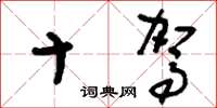 刘少英十驾草书怎么写
