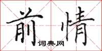 田英章前情楷书怎么写