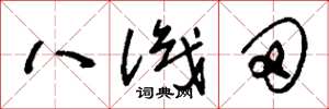 刘少英八识田草书怎么写
