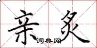 田英章亲炙楷书怎么写