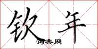 田英章钦年楷书怎么写