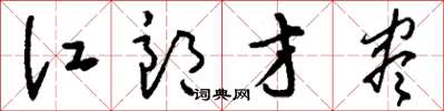 刘少英江郎才尽草书怎么写