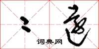 刘少英二远草书怎么写