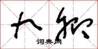 刘少英九卿草书怎么写