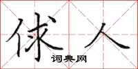田英章俅人楷书怎么写