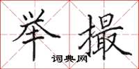 田英章举撮楷书怎么写
