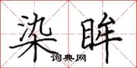 田英章染眸楷书怎么写