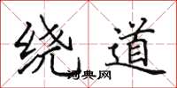 田英章绕道楷书怎么写