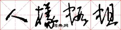 刘少英人样虾蛆草书怎么写