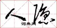 刘少英人隐草书怎么写