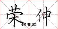田英章荣伸楷书怎么写