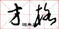刘少英才格草书怎么写