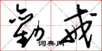 刘少英劝戒草书怎么写