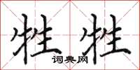 田英章牲牲楷书怎么写