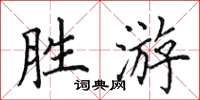 田英章胜游楷书怎么写