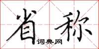 田英章省称楷书怎么写