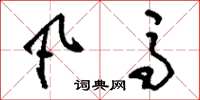 刘少英凡马草书怎么写