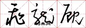 刘少英飞龙廐草书怎么写