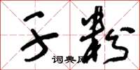 刘少英干粉草书怎么写