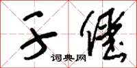 刘少英干僵草书怎么写