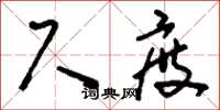 刘少英尺度草书怎么写