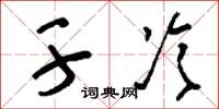 刘少英干冷草书怎么写