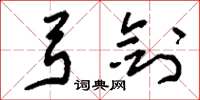 刘少英弓剑草书怎么写