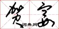 刘少英贺宴草书怎么写