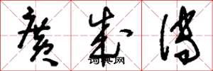 刘少英广成传草书怎么写