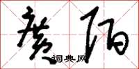 刘少英广陌草书怎么写