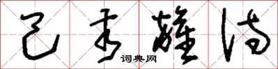 刘少英己亥杂诗草书怎么写