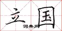 田英章立国楷书怎么写